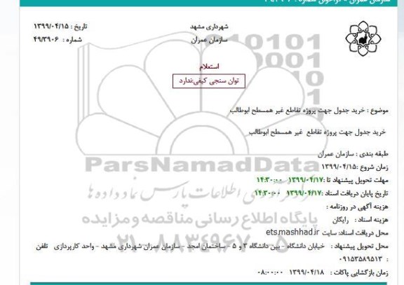 استعلام خرید جدول جهت پروژه تقاطع غیر همسطح ابوطالب