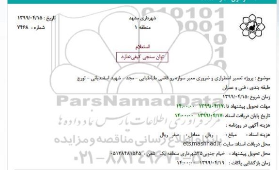 استعلام, استعلام پروژه تعمیر اضطراری و ضروری معبر سواره رو 