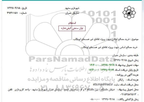 استعلام ، استعلام خرید مصالح اساس جهت پروژه تقاطع غیر همسطح