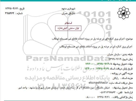 استعلام ، استعلام اجرای ورق کنگره ای در عرشه پل