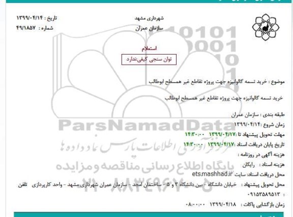 استعلام ، استعلام خرید تسمه گالوانیزه 