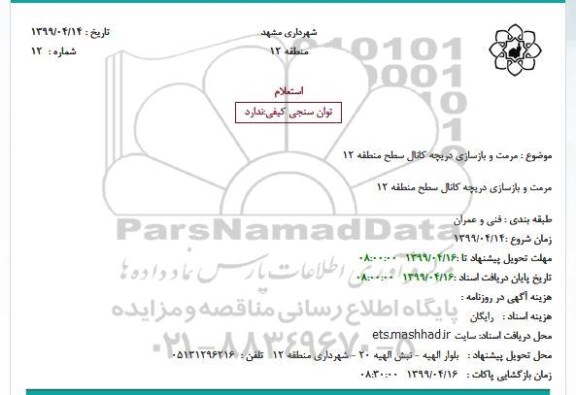 استعلام مرمت و بازسازی دریچه کانال 