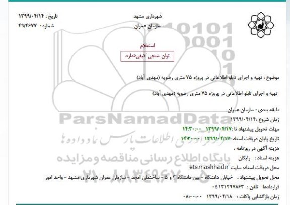 استعلام تهیه و اجرای تابلو اطلاعاتی 