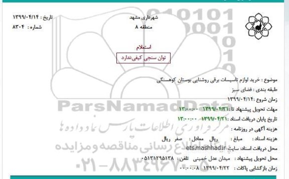 استعلام، استعلام خرید لوازم تاسیسات برق روشنایی بوستان کوهسنگی 