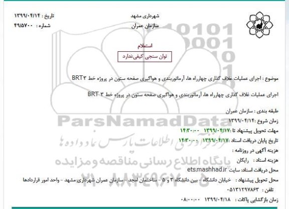 استعلام ، استعلام اجرای عملیات غلاف گذاری چهار راه ها