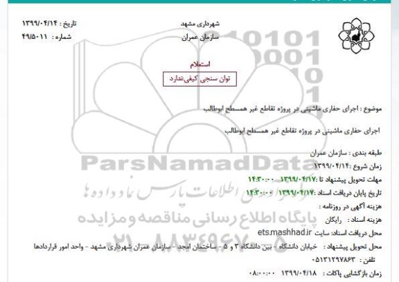 استعلام، استعلام اجرای حفاری ماشینی در پروژه تقاطع غیرهمسطح ابوطالب 