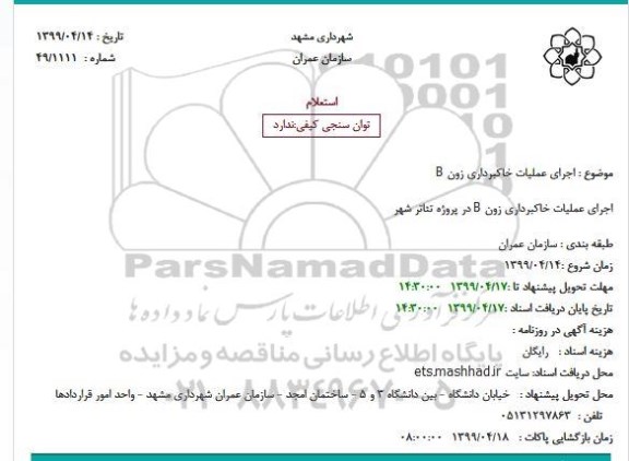 استعلام ، استعلام اجرای عملیات خاکبرداری زون B 