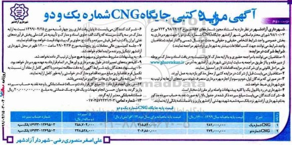 آگهی مزایده کتبی , مزایده کتبی جایگاه CNG شماره یک و دو