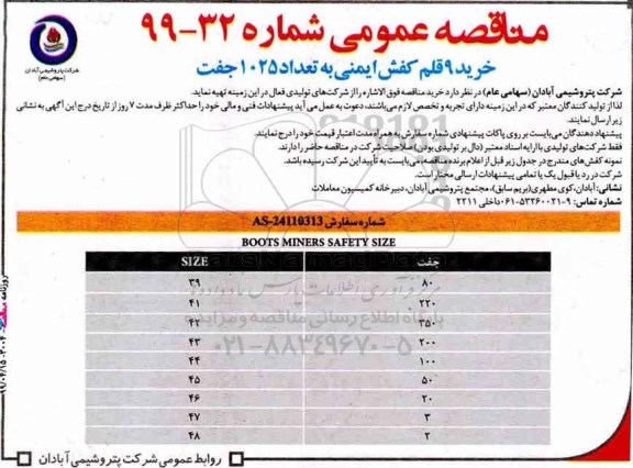 مناقصه عمومی,مناقصه عمومی خرید 9 قلم کفش ایمنی ...