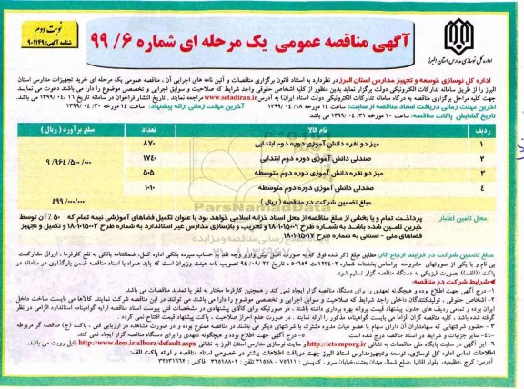 مناقصه عمومی، مناقصه عمومی خرید تجهیزات مدارس - نوبت دوم 