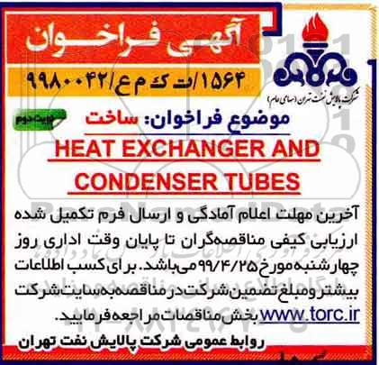 مناقصه، مناقصه ساخت HEAT EXCHANGER AND CONDENSER TUBES  نوبت دوم 