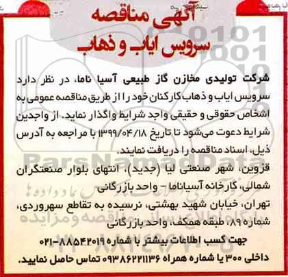 مناقصه، مناقصه سرویس ایاب و ذهاب 