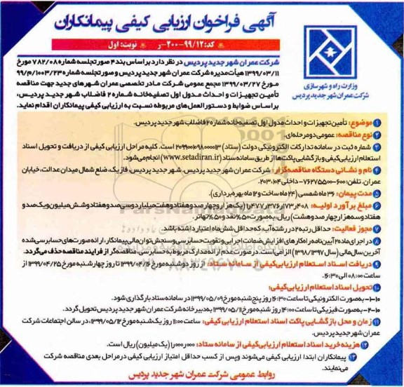 فراخوان تامین تجهیزات و احداث مدول اول تصفیه خانه