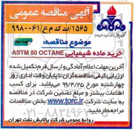 مناقصه عمومی, مناقصه خرید ماده شیمیایی ASTM 80 OCTANE نوبت دوم 