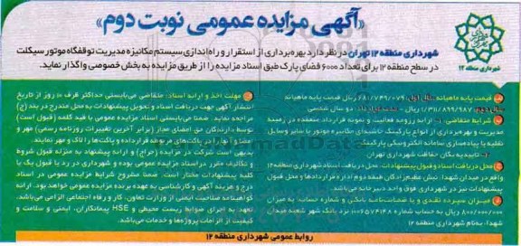 مزایده بهره برداری از استقرار و راه اندازی سیستم مکانیزه نوبت دوم