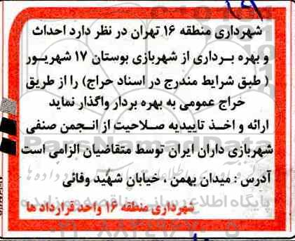 مناقصه  احداث و بهره برداری از شهربازی