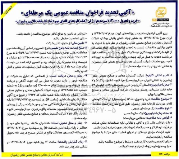 تجدید آگهی فراخوان مناقصه عمومی،فراخوان مناقصه   خرید و تحویل 13.000 سیزده هزار تن آهک کلوخه ای
