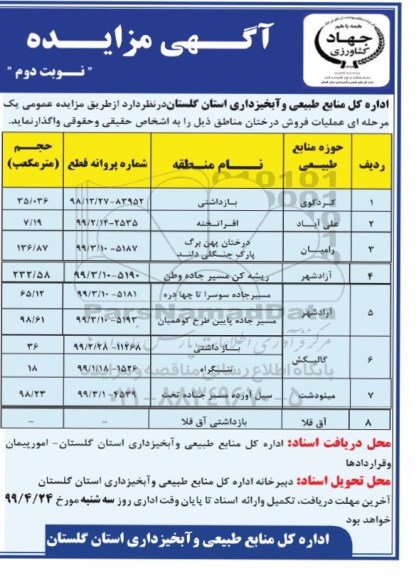 مزایده ،مزایده عملیات فروش درختان- نوبت دوم 