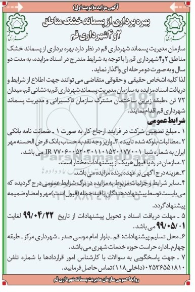 مزایده عمومی ,مزایده بهره برداری از پسماند خشک