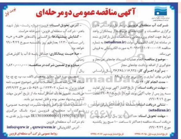 آگهی مناقصه عمومی, مناقصه انجام عملیات انسداد چاه های غیرمجاز و جلوگیری از اضافه برداشت چاه های مجاز 