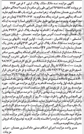 آگهی مزایده ،مزایده پلاک ثبتی 797.2 بخش یک 