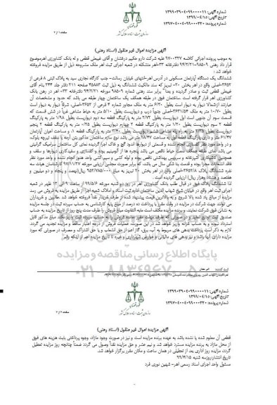 آگهی مزایده،مزایده ششدانگ یک دستگاه آپارتمان مسکونی پلاک ثبتی 8 فرعی