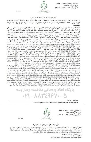 آگهی مزایده،مزایده ششدانگ یک دستگاه آپارتمان مسکونی بخش 20 