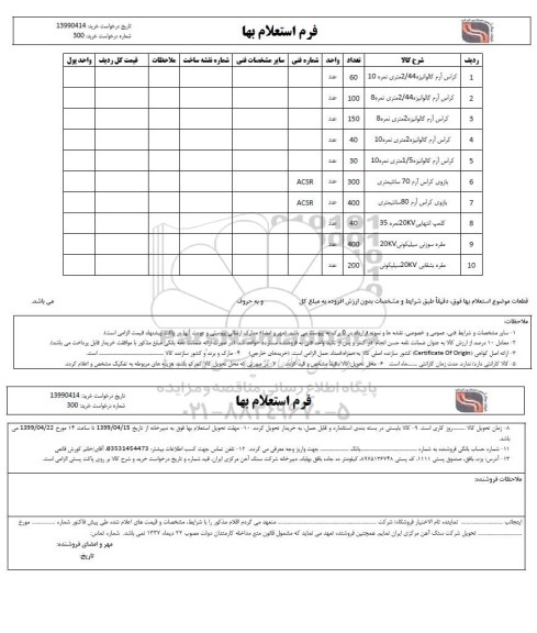 استعلام، استعلام کراس ارم گالوانیزه