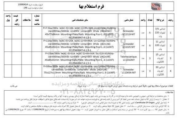 استعلام , استعلام کنتاکتور 7/5 کیلووات 220 ولت و...