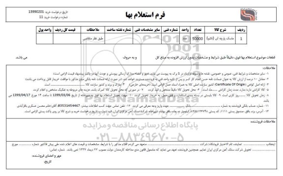 استعلام ، استعلام ​ماسک پارچه ای یکبار مصرف 	