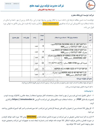 استعلام استعلام PISTON PACKING K01-R ....