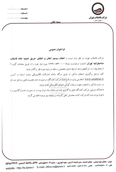 فراخوان عمومی, فراخوان انجام سیستم اعلان و اطفای حریق تصفیه خانه فاضلاب 