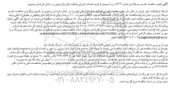 تجدید مناقصه، مناقصه خرید خدمات اجرایی فعالیت های بازاریابی 