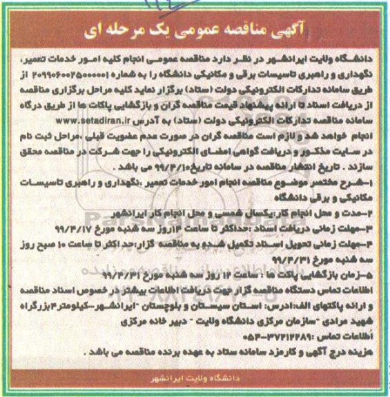مناقصه انجام کلیه امور خدمات تعمیر، نگهداری و راهبری تاسیسات برقی و مکانیکی