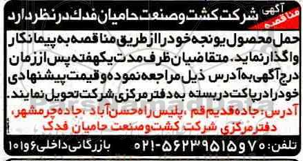 مناقصه  ، مناقصه حمل محصول یونجه