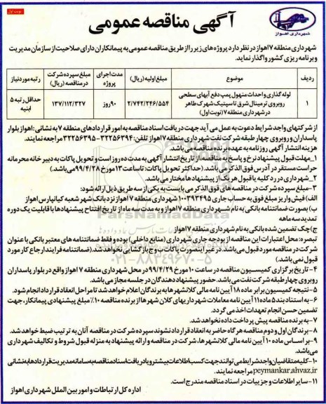 آگهی مناقصه عمومی , مناقصه لوله گذاری و احداث منهول پمپ دفع آبهای سطحی 