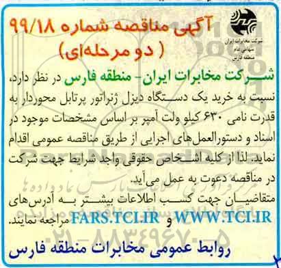 مناقصه , مناقصه خرید یکدستگاه دیزل ژنراتور 
