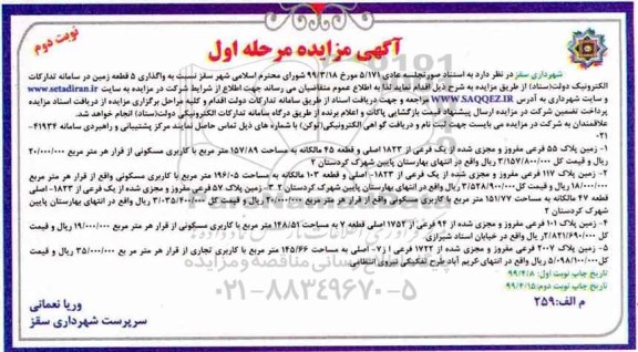 مزایده، مزایده واگذاری 5 قطعه زمین - نوبت دوم