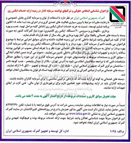 فراخوان شناسایی,  فراخوان شناسایی خرید خدمات اسکن ایکس ری 