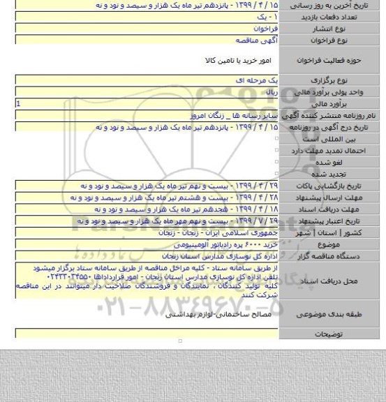 خرید ۶۰۰۰ پره رادیاتور آلومینیومی