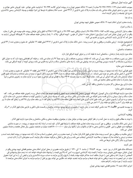 مزایده، مزایده فروش ملک مشاعی یک باب مغازه به پلاک ثبتی 5 فرعی از 3313 اصلی  