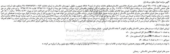 مزایده، مزایده فروش مشعل گاز اتمسفری مدل TR12 و...