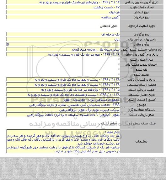 ۰۲/۹۹ خدمات پشتیبانی فنی تخصصی، نظارت و اداری نیروگاه رامین