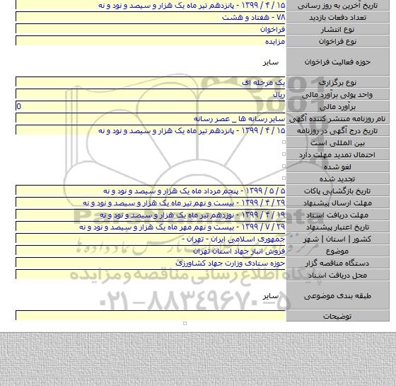 فروش انبار جهاد استان تهران