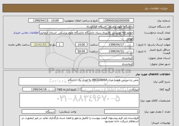 استعلام چمن زن بنزینی هوندا مدل HRC216HXA به تعداد یک دستگاه 
