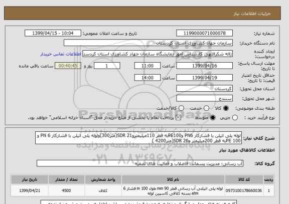 استعلام لوله پلی اتیلن با فشارکار PN6 وPE100به قطر 110میلیمتروSDR 21(متر300)ولوله پلی اتیلن با فشارکار PN 6 و PE 100به قطر 200میلیمتر وSDR 26(متر4200 )