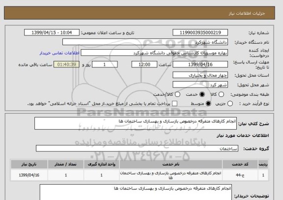 استعلام انجام کارهای متفرقه درخصوص بازسازی و بهسازی ساختمان ها