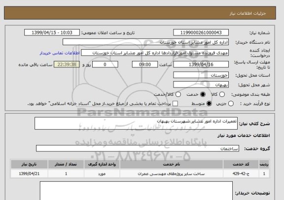 استعلام تعمیرات اداره امور عشایر شهرستان بهبهان