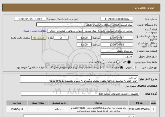 استعلام  لب تاب
حتما حتما به پیوست مراجعه نموده تکمیل بارگذاری یا ارسال نمایید.05138643270