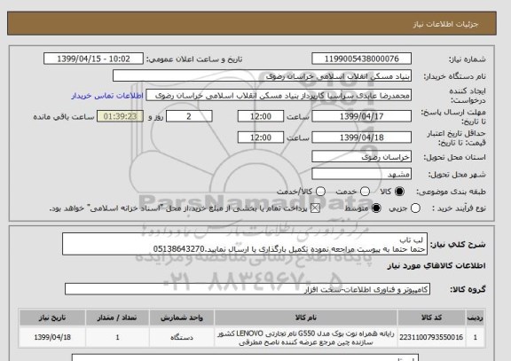 استعلام  لب تاب
حتما حتما به پیوست مراجعه نموده تکمیل بارگذاری یا ارسال نمایید.05138643270